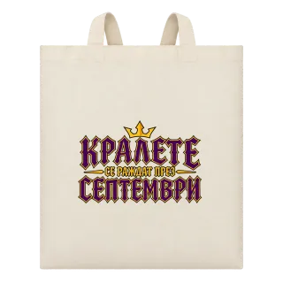 Кралете се раждат през Септември върху Чанта