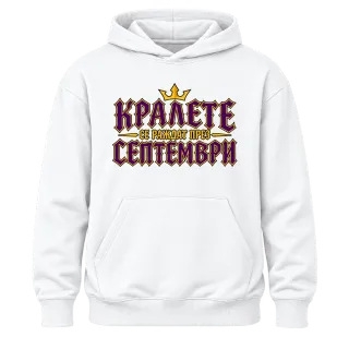 Кралете се раждат през Септември върху Худи