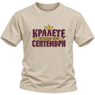 Кралете се раждат през Септември върху Тениска