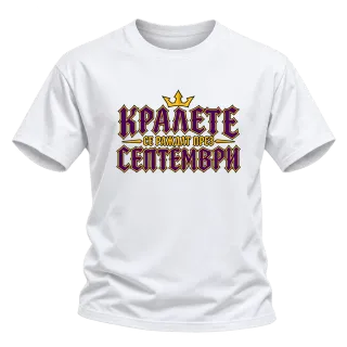 Кралете се раждат през Септември върху Тениска