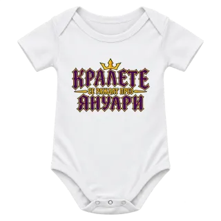 Кралете се раждат през Януари върху Боди