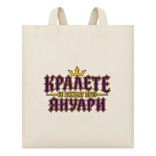 Кралете се раждат през Януари върху Чанта