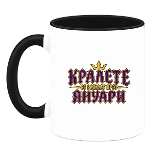 Кралете се раждат през Януари върху Чаша