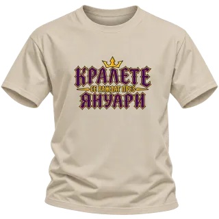 Кралете се раждат през Януари върху Тениска
