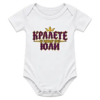 Кралете се раждат през Юли върху Боди