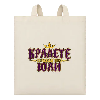 Кралете се раждат през Юли върху Чанта