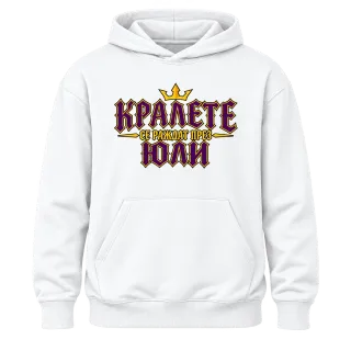 Кралете се раждат през Юли върху Худи