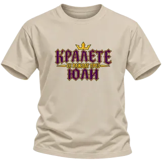 Кралете се раждат през Юли върху Тениска