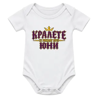 Кралете се раждат през Юни върху Боди