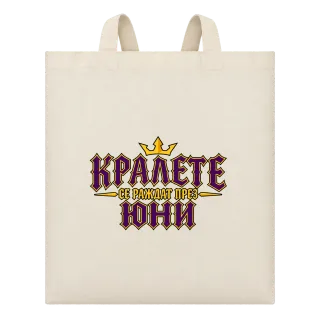 Кралете се раждат през Юни върху Чанта