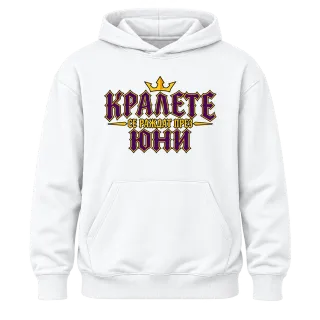 Кралете се раждат през Юни върху Худи