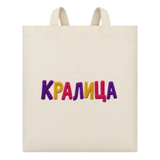 Кралица върху Чанта