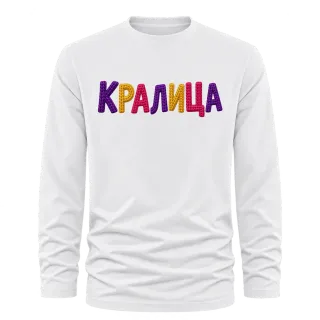 Кралица върху Тениска с дълъг ръкав