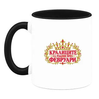Кралиците са родени през Февруари върху Чаша