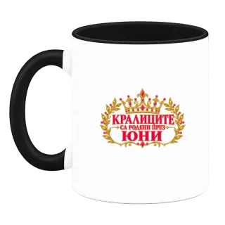 Кралиците са родени през Юни върху Чаша