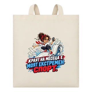 Краят на месеца е екстремен спорт върху Чанта