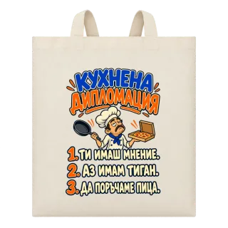 Кухнена дипломация върху Чанта