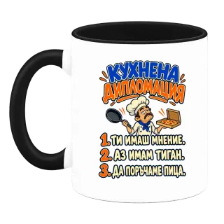 Кухнена дипломация върху Чаша
