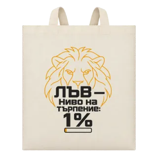 Лъв с 1% търпение върху Чанта