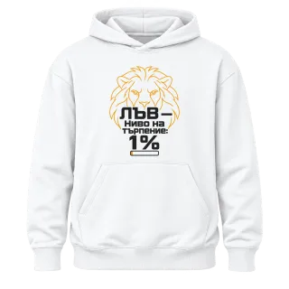 Лъв с 1% търпение върху Худи