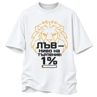 Лъв с 1% търпение върху Овърсайз