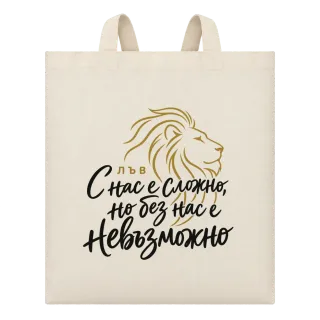 Лъв С нас е сложно, но без нас е невъзможно върху Чанта
