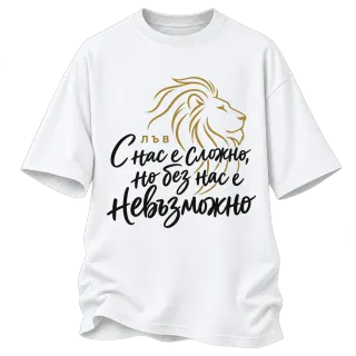 Лъв С нас е сложно, но без нас е невъзможно върху Овърсайз