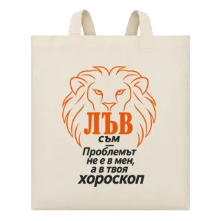 Лъв съм, проблемът е в твоя хороскоп върху Чанта