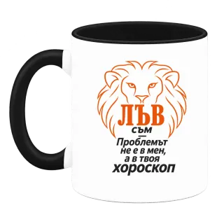 Лъв съм, проблемът е в твоя хороскоп върху Чаша