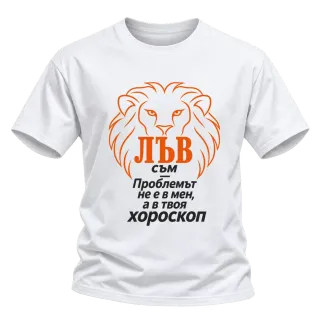 Лъв съм, проблемът е в твоя хороскоп върху Тениска