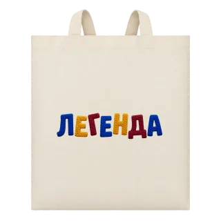 Легенда върху Чанта