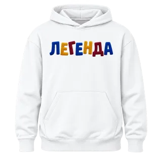 Легенда върху Худи