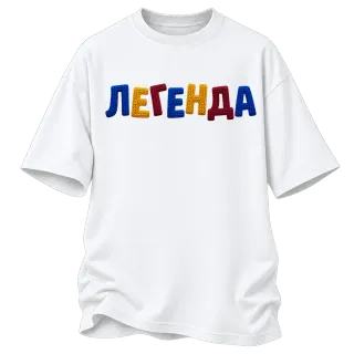 Легенда върху Овърсайз