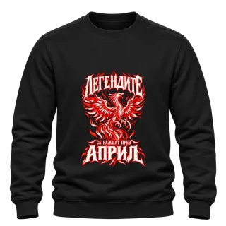 Легенда, родена през Април върху Блуза