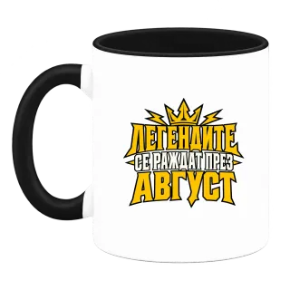 Легенда, родена през Август върху Чаша
