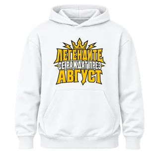 Легенда, родена през Август върху Худи