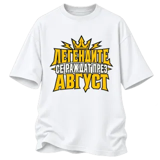 Легенда, родена през Август върху Овърсайз