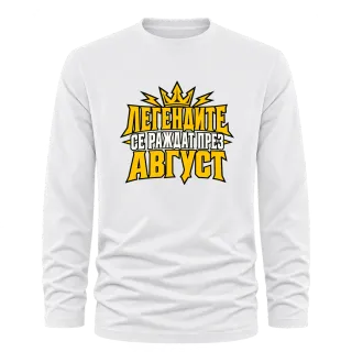 Легенда, родена през Август върху Тениска с дълъг ръкав