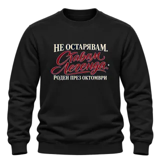 Легенда, родена през Октомври върху Блуза