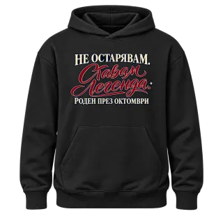 Легенда, родена през Октомври върху Худи