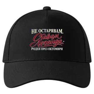 Легенда, родена през Октомври върху Шапка