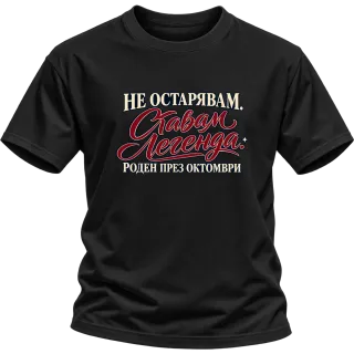 Легенда, родена през Октомври върху Тениска
