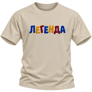 Легенда върху Тениска