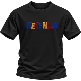 Легенда върху Тениска