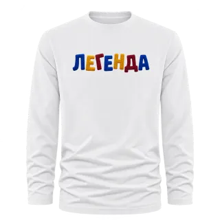 Легенда върху Тениска с дълъг ръкав