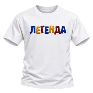 Легенда върху Тениска