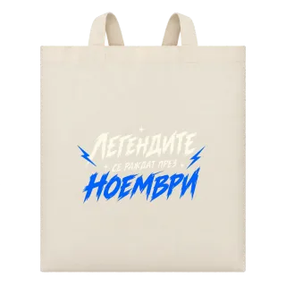 Легендите са родени през Ноември върху Чанта