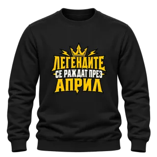 Легендите се раждат през Април върху Блуза