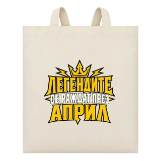 Легендите се раждат през Април върху Чанта