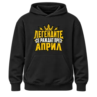 Легендите се раждат през Април върху Худи